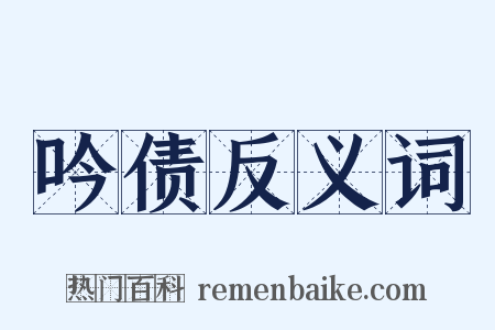 吟债反义词是什么意思的图片